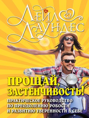 cover image of Прощай, застенчивость! 85 способов преодолеть робость и приобрести уверенность в себе